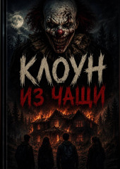 Клоун из чащи: Последний сеанс