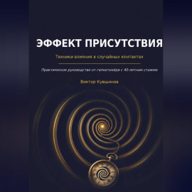 Эффект присутствия