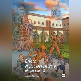 Отброс аристократического общества 3