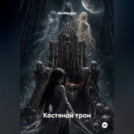 Костяной трон