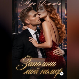 Запомни мой номер