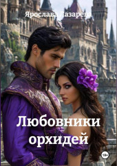Любовники орхидей