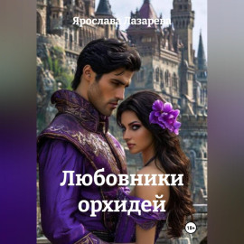 Любовники орхидей