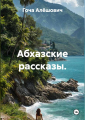 Абхазские рассказы.