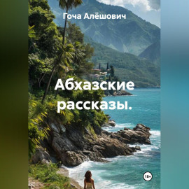 Абхазские рассказы.
