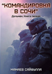 Командировка в Сочи