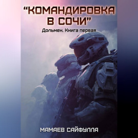 Командировка в Сочи