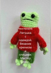 Лягушка с одеждой. Вязание крючком и спицами. Мастер класс.