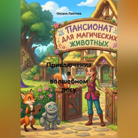 Приключения в волшебном лесу