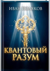 Квантовый разум