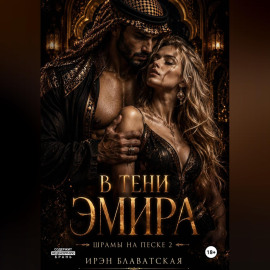 Шрамы на песке 2