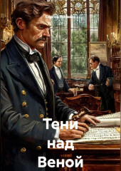 Тени над Веной