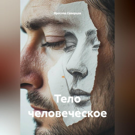 Тело человеческое
