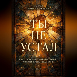 Ты не устал
