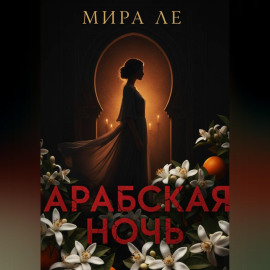 Арабская ночь