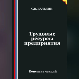Трудовые ресурсы предприятия