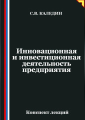 Инновационная и инвестиционная деятельность предприятия