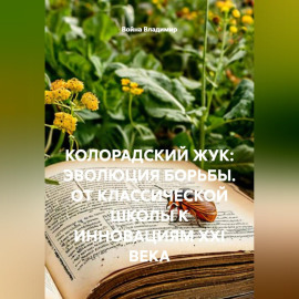 КОЛОРАДСКИЙ ЖУК: ЭВОЛЮЦИЯ БОРЬБЫ. ОТ КЛАССИЧЕСКОЙ ШКОЛЫ К ИННОВАЦИЯМ XXI ВЕКА