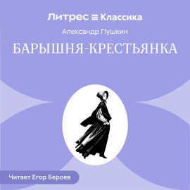 Барышня-крестьянка