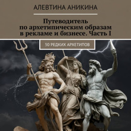 Путеводитель по архетипическим образам в рекламе и бизнесе. Часть I