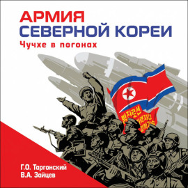 Армия Северной Кореи. Чучхе в погонах