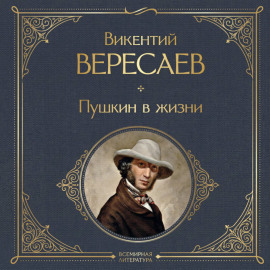 Пушкин в жизни