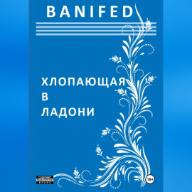 Хлопающая в ладони