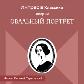 Овальный портрет