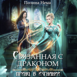 Связанная с драконом. Принц в изгнании