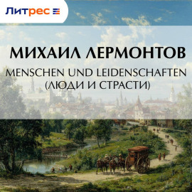 Menschen und Leidenschaften (Люди и страсти)