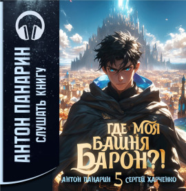 Где моя башня, барон? Том 5