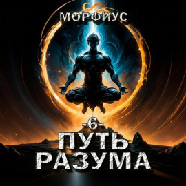 Путь разума. 6 том