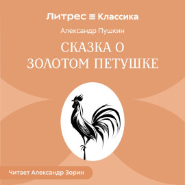 Сказка о золотом петушке