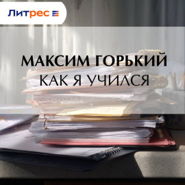 Как я учился