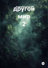 другой мир 2