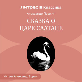 Сказка о царе Салтане