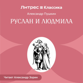Руслан и Людмила