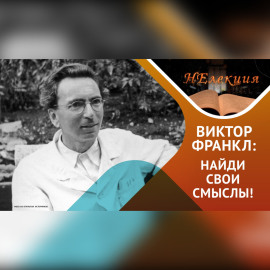 «Всё больше людей сегодня обладают средствами для жизни, но не имеют смысла жизни» В.Франкл