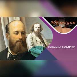 Александр Бутлеров и Дмитрий Менделеев/великие химики и их открытия