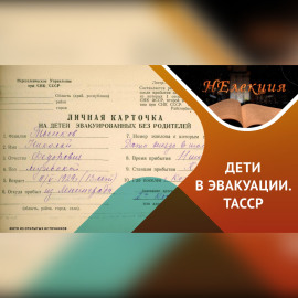 Дети войны