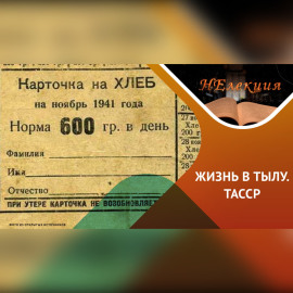 ТЫЛ-ФРОНТУ