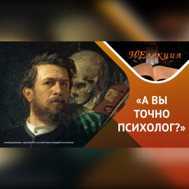 Как не попасть к психологу-дилетанту