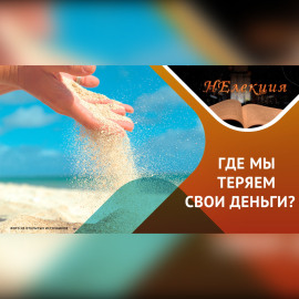 Как тратить деньги качественно и рационально…