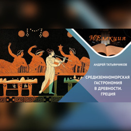 История гастрономии Древней Греции