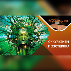«оккультизм» и «эзотерика» в чем ОПАСНОСТЬ?