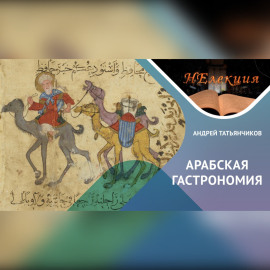 История Арабской гастрономии