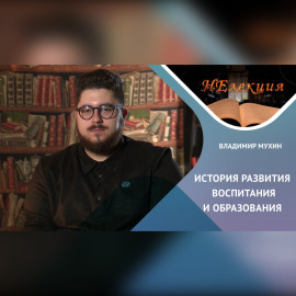 История развития воспитания и образования