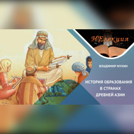 История образования в странах Древней Азии
