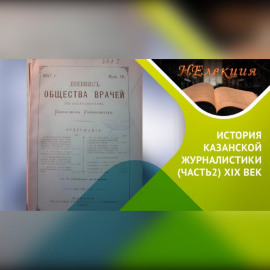 История казанской журналистики ХIХ век./ часть2