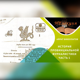 Казань – колыбель провинциальной журналистики/часть 1